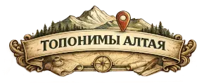 Топонимы Алтая