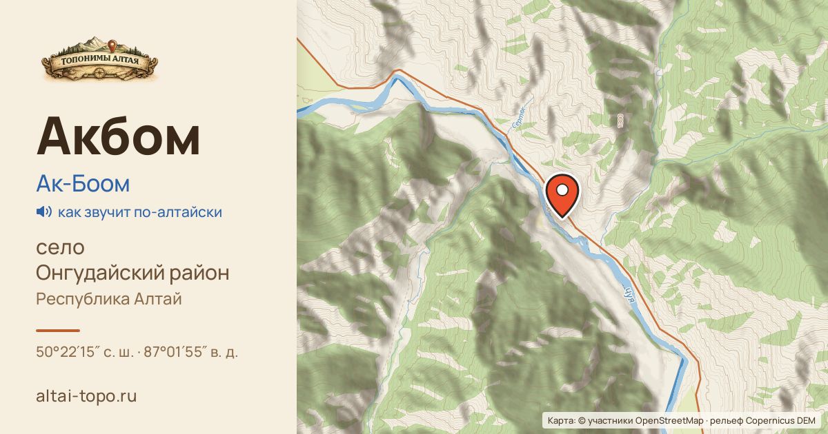 Карта: Акбом — село, Онгудайский