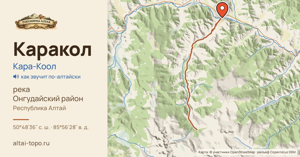 Карта: Каракол — река, Онгудайский