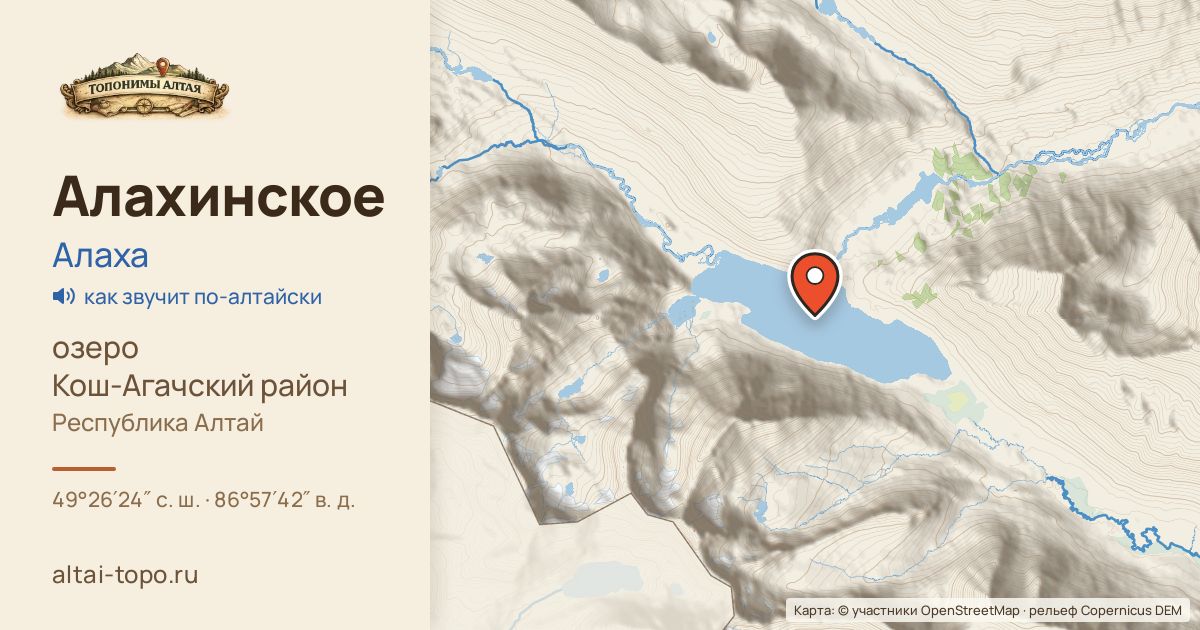 Карта: Алахинское — озеро, Кош-Агачский