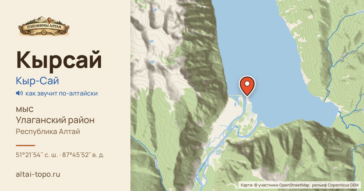 Карта: Кырсай — мыс, Улаганский