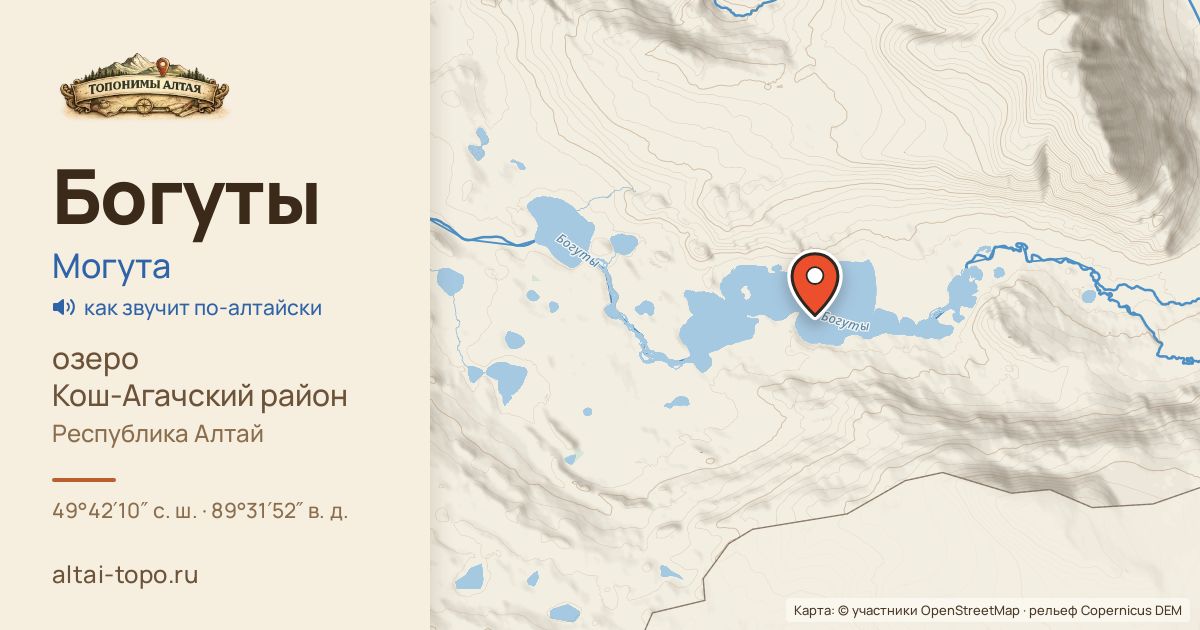 Карта: Богуты — озеро, Кош-Агачский