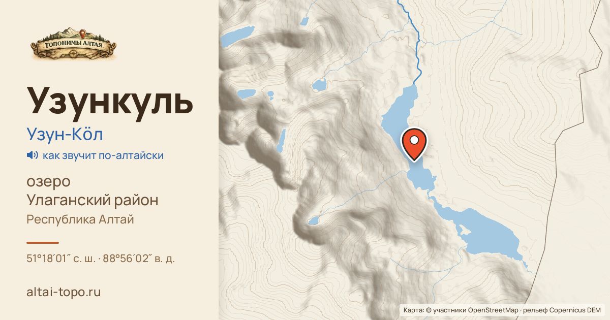 Карта: Узункуль — озеро, Улаганский