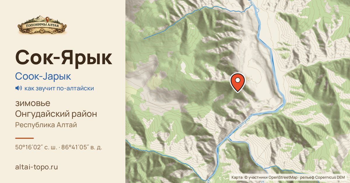 Карта: Сок-Ярык — зимовье, Онгудайский