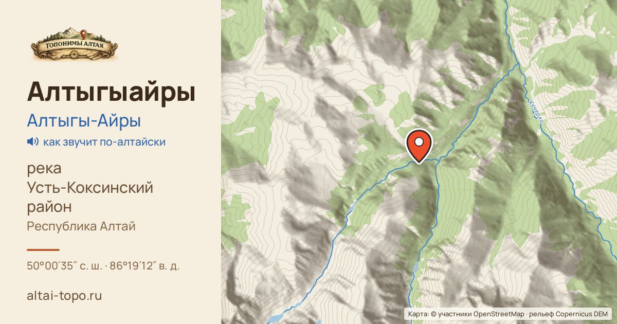 Карта: Алтыгыайры — река, Усть-Коксинский