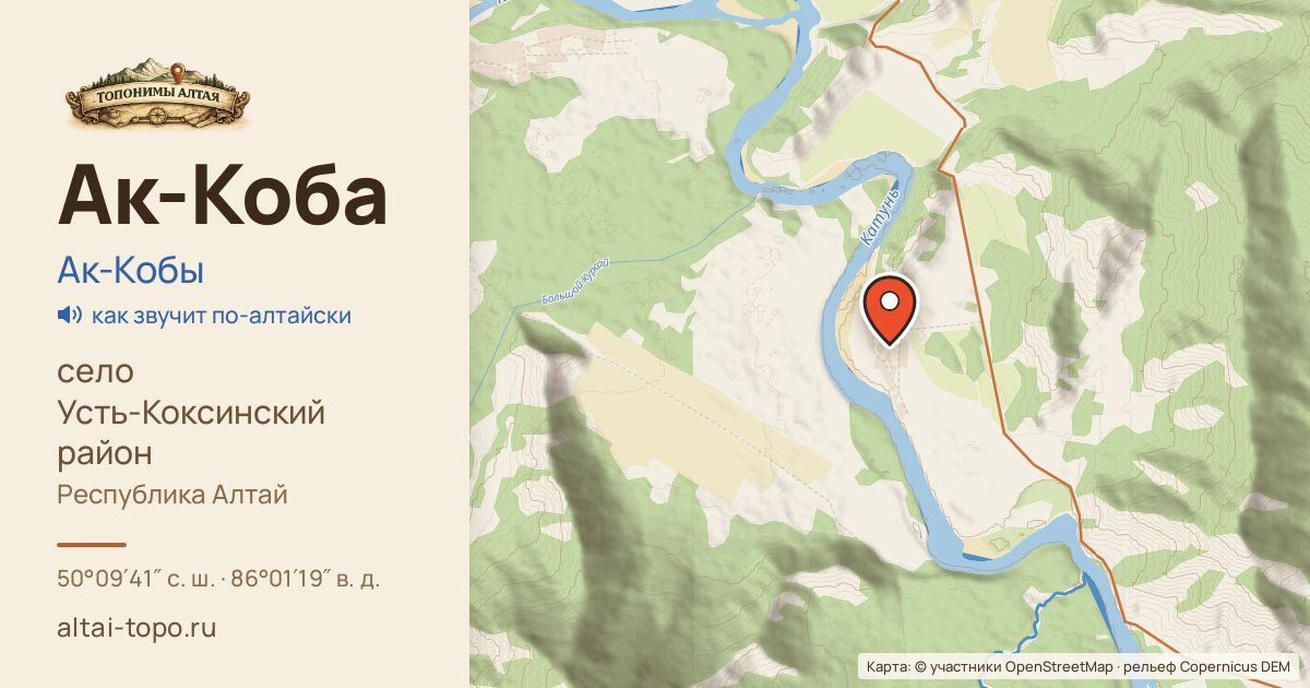 Карта: Ак-Коба — село, Усть-Коксинский