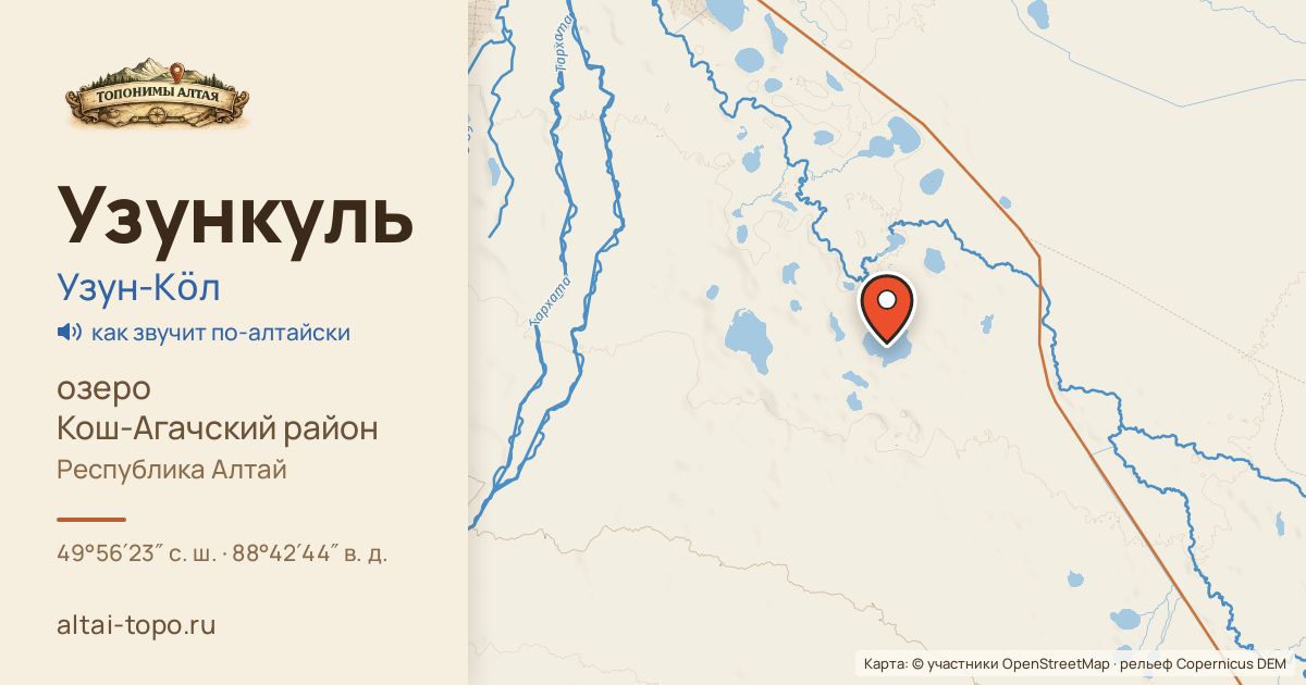 Карта: Узункуль — озеро, Кош-Агачский